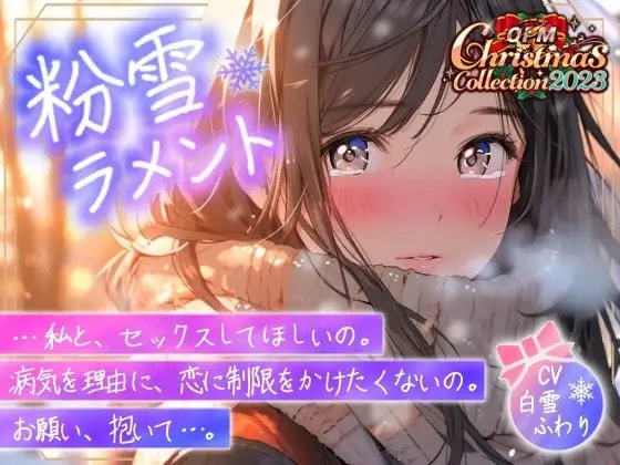 【OPM Christmas Collection2023】粉雪ラメント【OPM REGULAR】 [OVER PRODUCTION MATCHING] | DLsite 同人 - R18