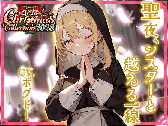 【OPM Christmas Collection2023】聖夜、シスターと超える一線【OPM SHORT】 [OVER PRODUCTION MATCHING] | DLsite 同人 - R18