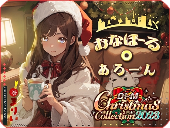 【OPM Christmas Collection2023】おなほーる・あろーん【OPM SHORT】 [OVER PRODUCTION MATCHING] | DLsite 同人 - R18