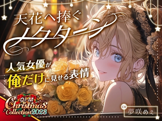 【OPM Christmas Collection2023】天花へ捧ぐノクターン~人気女優が俺だけに見せる表情~【OPM SHORT】 [OVER PRODUCTION MATCHING] | DLsite 同人 - R18