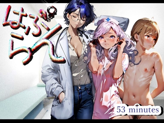 《M男歓喜!? はぷらんシリーズ! CASE5 》「高垣月乃先生・看護師の喜舎場さん」～M性感3P!可愛く悶える。心地よく恥ずかしく責められる男の娘を愛でるドラマCD～ [【CORAL Clover PARTY】] | DLsite 同人 - R18