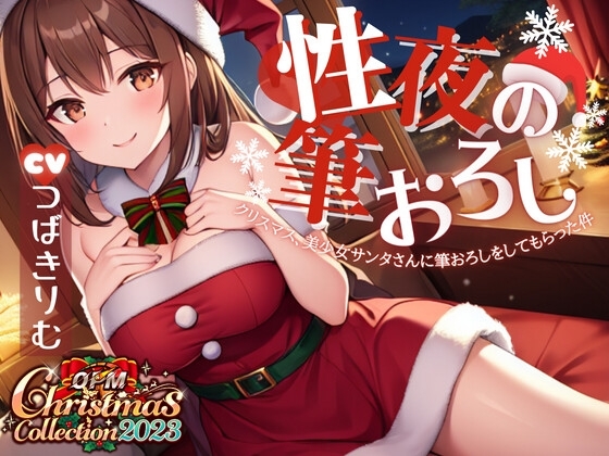 【OPM Christmas Collection2023】性夜の筆おろし～クリスマス、美少女サンタさんに筆おろしをしてもらった件について【OPM SHORT】 [OVER PRODUCTION MATCHING] | DLsite 同人 - R18