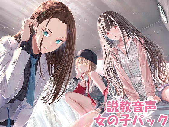 説教音声 ～ダメなあなたをだめじゃなくするシチュ別ガチ説教～ 女の子パック [株式会社Production Exabillities] | DLsite 同人 - R18