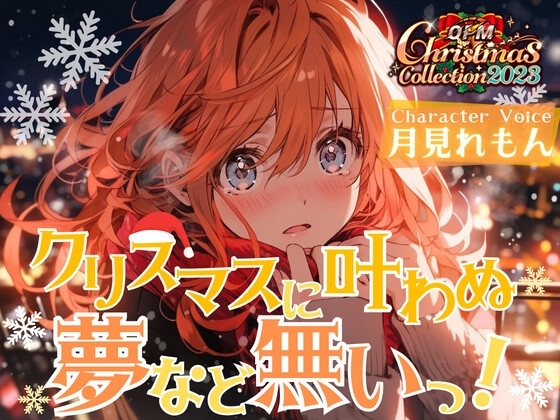 【OPM Christmas Collection2023】クリスマスに叶わなぬ夢など無い!【OPM REGULAR】 [OVER PRODUCTION MATCHING] | DLsite 同人 - R18