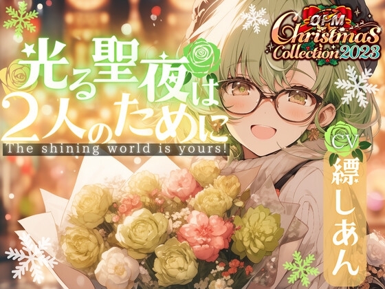 【OPM Christmas Collection2023】光る聖夜は2人のために【OPM REGULAR】 [OVER PRODUCTION MATCHING] | DLsite 同人 - R18