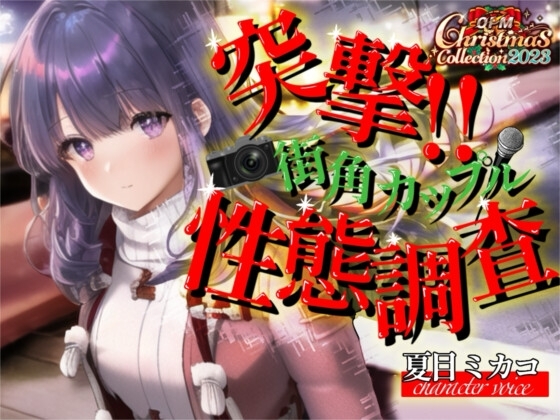 【OPM Christmas Collection2023】突撃!!街角カップル性態調査!!【OPM SHORT】 [OVER PRODUCTION MATCHING] | DLsite 同人 - R18