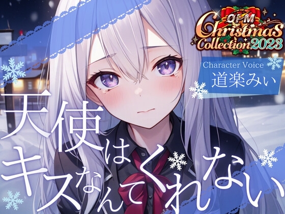 【OPM Christmas Collection2023】天使はキスなんてくれない【OPM LONG】 [OVER PRODUCTION MATCHING] | DLsite 同人 - R18