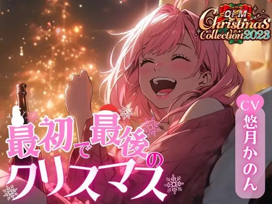 【OPM Christmas Collection2023】最初で最後のクリスマス【OPM REGULAR】 [OVER PRODUCTION MATCHING] | DLsite 同人 - R18