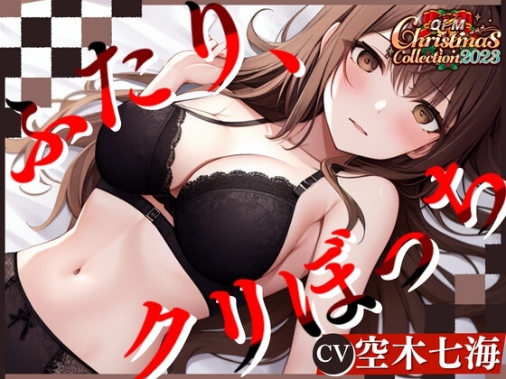 【OPM Christmas Collection2023】ふたり、クリぼっち【OPM SHORT】 [OVER PRODUCTION MATCHING] | DLsite 同人 - R18