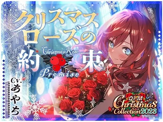 【OPM Christmas Collection2023】クリスマスローズの約束【OPM LONG】 [OVER PRODUCTION MATCHING] | DLsite 同人 - R18