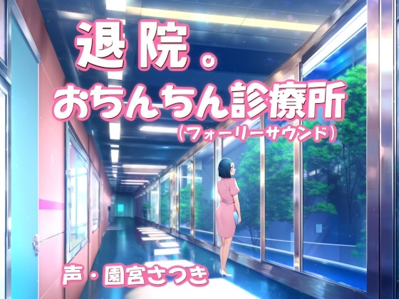 退院。おちんちん診療所(フォーリーサウンド) [近未来のふわふわ] | DLsite 同人 - R18