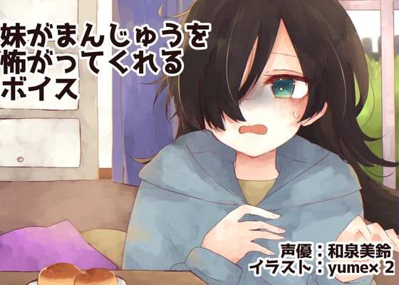 妹がまんじゅうを怖がってくれるボイス [末期偶想] | DLsite 同人 - R18