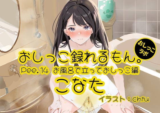 【おしっこ実演】Pee.14こなたのおしっこ録れるもん。～お風呂で立っておしっこ編～ [おしっこラボ] | DLsite 同人 - R18