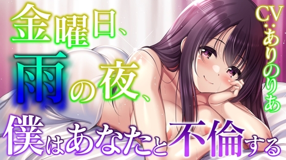 【人妻不倫】金曜日、雨の夜、僕はあなたと不倫する【純愛・ラブホテル】 [ぞんげばーす] | DLsite 同人 - R18