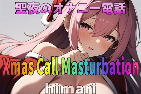 「実録~聖夜~オナニー」愛されボイス!24歳!変態介護士~himari~が聖夜にアナタとオナニー電話しちゃいます! [Image Play] | DLsite 同人 - R18