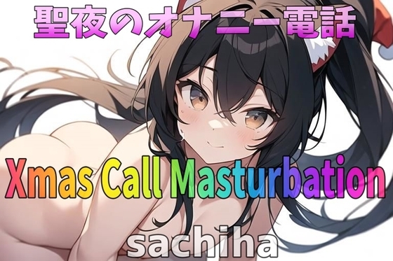 「実録~聖夜~オナニー」低音ボイス!35歳!福岡弁!奉仕型お姉さん∼sachiha∼が聖夜にアナタとオナニー電話しちゃいます! [Image Play] | DLsite 同人 - R18