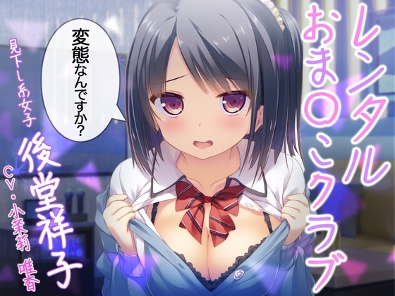 レンタルおまんこクラブ [性育学園後援会] | DLsite 同人 - R18