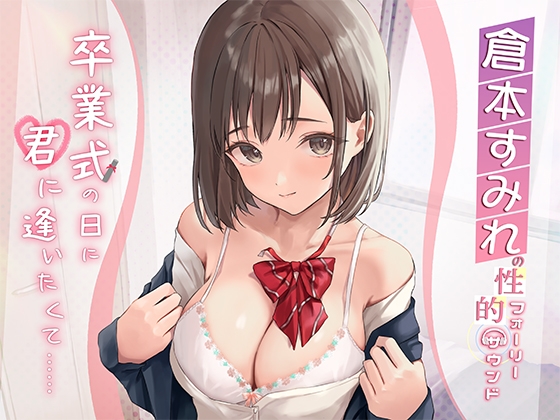 【倉本すみれの実演音声】卒業式の日に君に逢いたくて…… [性感的美人魚] | DLsite 同人 - R18