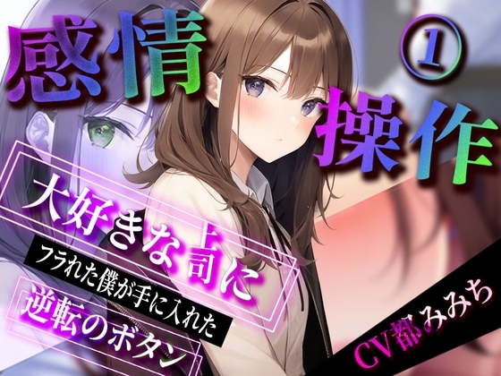 【感情操作】大好きな上司にフラれた僕が手に入れた逆転のボタン [ボイスで日替わりさん] | DLsite 同人 - R18