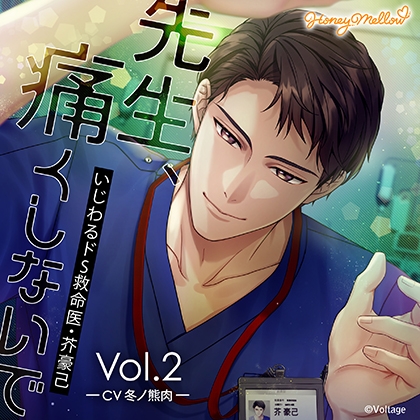 先生、痛くしないで Vol.2 ～いじわるドS救命医・芥豪己～ [Honey Mellow] | DLsite がるまに