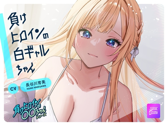 【ルート選択可・耳かき・耳マッサージ】負けヒロインの白ギャルちゃん～頼りになる後輩くんと二人だけの秘密～ 【CV:長谷川育美】 [SpiceStudio] | DLsite 同人 - R18