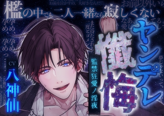 【調教ドS】ヤンデレ懺悔～監禁狂愛ノ淫夜～CV八神仙 [ASMRistZero] | DLsite がるまに