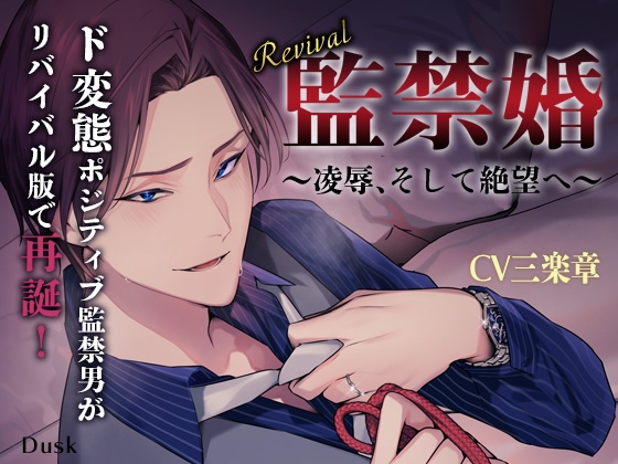 【Revival】監禁婚～凌辱、そして絶望へ～ [Dusk] | DLsite がるまに