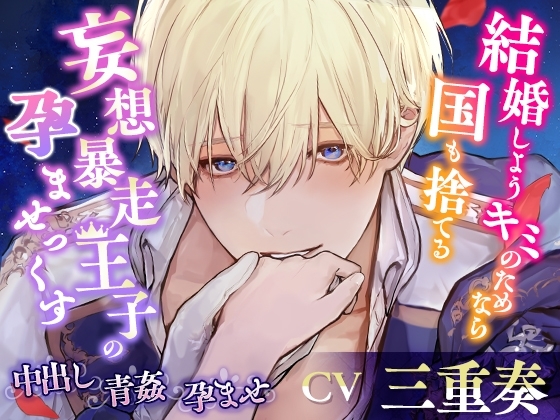 【KU100】結婚しよう キミのためなら国も捨てる～妄想暴走王子の孕ませっくす～ [cwtch] | DLsite がるまに