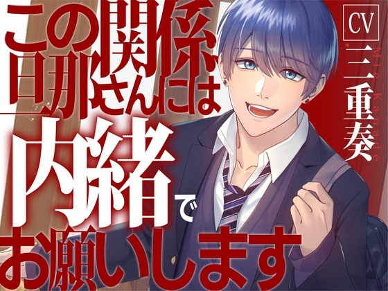 この関係、旦那さんには内緒で【KU100】 [あの××をもう一度] | DLsite がるまに