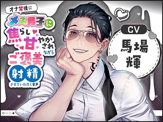 オナ禁後にメス男子に焦らし甘やかされながらご褒美射精させていただく音声(CV:馬場輝) [Calendula] | DLsite がるまに