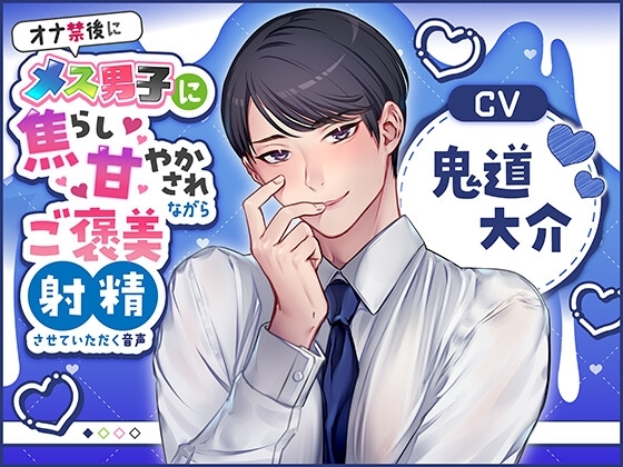 オナ禁後にメス男子に焦らし甘やかされながらご褒美射精させていただく音声(CV:鬼道大介) [Calendula] | DLsite がるまに