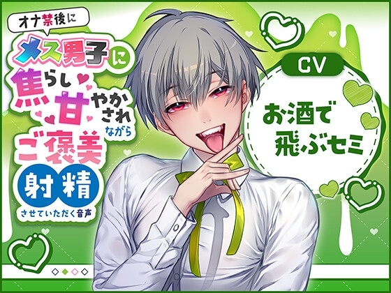 オナ禁後にメス男子に焦らし甘やかされながらご褒美射精させていただく音声(CV:お酒で飛ぶセミ) [Calendula] | DLsite がるまに