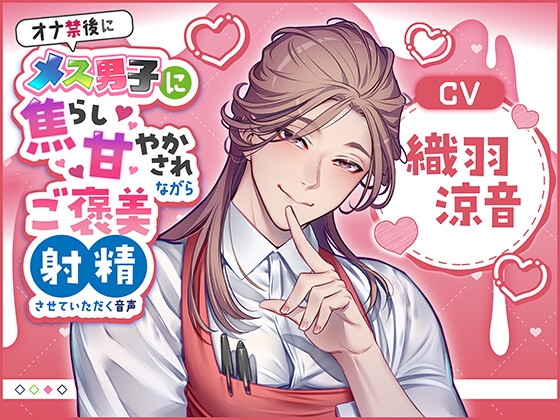 オナ禁後にメス男子に焦らし甘やかされながらご褒美射精させていただく音声(CV:織羽涼音) [Calendula] | DLsite がるまに