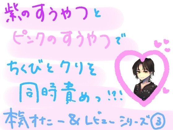 紫の吸うやつとピンクの吸うやつで、敏感な乳首とクリを同時に気持ちよくしちゃう?! 大人のおもちゃ組み合わせ本気オナニー実演&amp;レビュー!(3) [もすか] | DLsite 同人 - R18