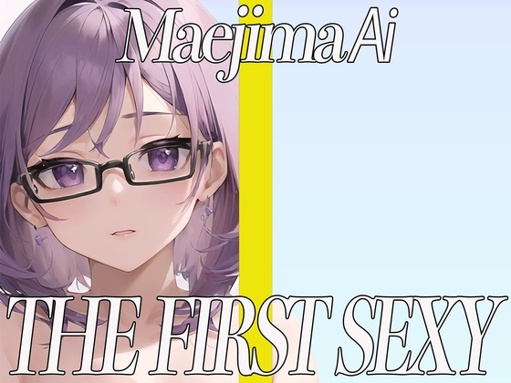 ✨Eカップ美女が同人声優デビュー✨電マを使ってとんでもない喘ぎ声でイキまくる✨ THE FIRST SEXY✨前島あい✨ [オナニーの恋人] | DLsite 同人 - R18