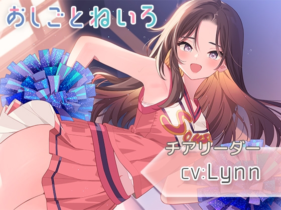 【耳元応援・マッサージ・耳かき】おしごとねいろ 〜チアリーダー編〜【CV.Lynn】 [kotoneiro] | DLsite 同人 - R18
