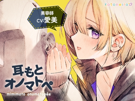 【オノマトペ】耳もとオノマトペ by美容師 和澄あかり (CV.愛美)【ボイスオンリー】 [kotoneiro] | DLsite 同人 - R18