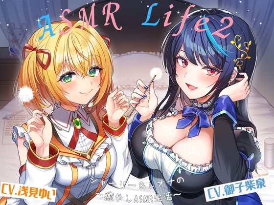 【ASMR-Life2】シャーリー&レオナの癒やしASMR(ガラスペン、耳かき、あわあわシャワー、添い寝) [ときたま] | DLsite 同人 - R18