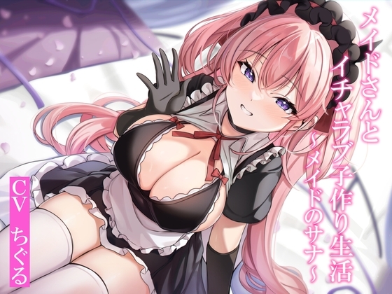 【CGつき】メイドさんとイチャラブ子作り生活～メイドのサナ～【KU100】 [暗黒大要塞鮭] | DLsite 同人 - R18