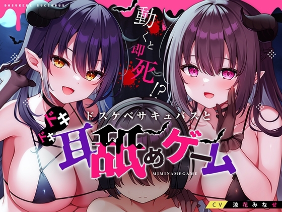 動くと即死!?ドスケベサキュバスと耳舐めゲーム【7日間限定ヌード差分】 [コロコエ] | DLsite 同人 - R18