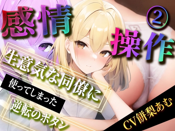 【感情操作(2)】生意気な同僚に使ってしまった逆転のボタン [ボイスで日替わりさん] | DLsite 同人 - R18