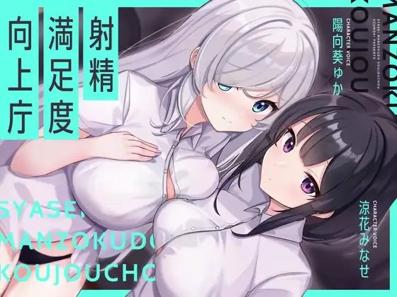 【お下品オホイキ声】射精満足度向上庁 ～つよつよイケメンデカチンご奉仕一大国家プロジェクト～ [UZMR] | DLsite 同人 - R18