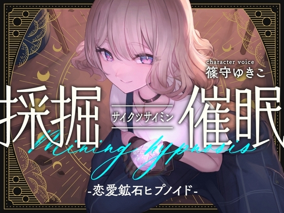 採掘催眠-恋愛鉱石ヒプノイド- [MSL] | DLsite 同人 - R18