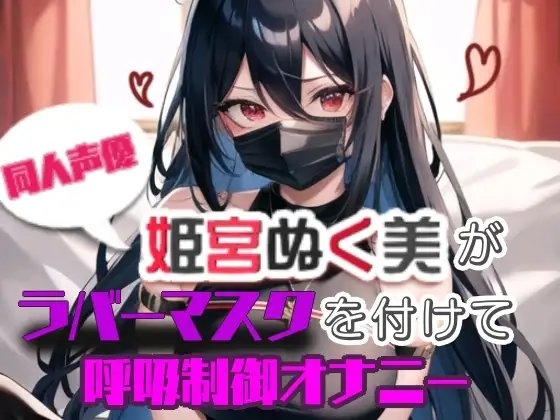 【実演】姫宮ぬく美がラバーマスクを付けて呼吸制御オナニー [ぬき処・ぬく美屋] | DLsite 同人 - R18