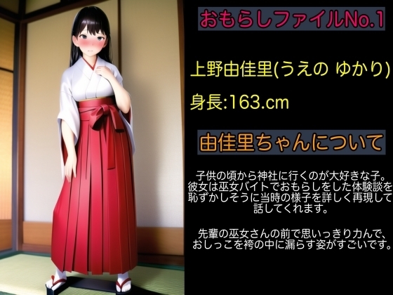 【体験談】初詣に巫女アルバイトでゆかりちゅんの恐怖失禁【おもらしファイルNo.1】 [エロカフェ] | DLsite 同人 - R18