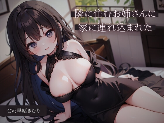 隣に住むお姉さんに家に連れ込まれた [きむりのないしょばなし] | DLsite 同人 - R18