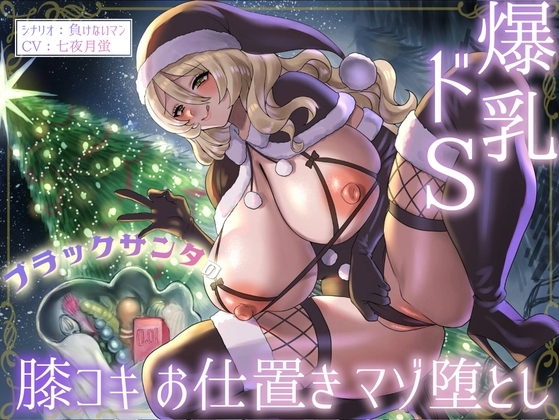 爆乳ドSブラックサンタの膝コキお仕置きマゾ堕とし [星見茶会] | DLsite 同人 - R18