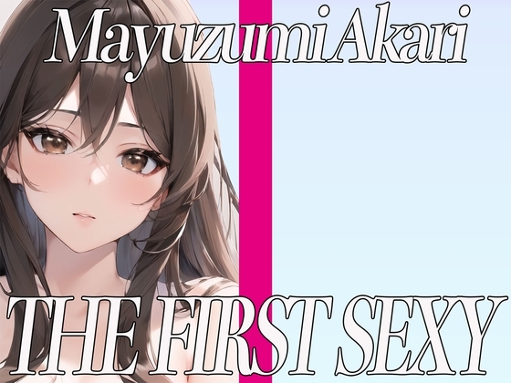 ✨癒し系ボイスの関西出身美女が同人声優デビュー✨電マを使ったクリ攻め快楽オナニー✨ THE FIRST SEXY✨黛あかり✨ [オナニーの恋人] | DLsite 同人 - R18