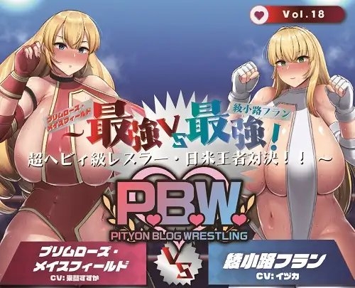 P.B.W. Vol.18 ぴちょぶろぐレスリング  ～最強VS最強!超ヘビィ級レスラー・日米王者対決!!～ プリムローズメイスフィールドVS綾小路フラン [ぴちょんブログレスリング] | DLsite 同人 - R18
