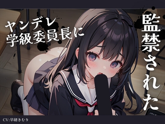 惚れられたヤンデレ学級委員長に監禁された [きむりのないしょばなし] | DLsite 同人 - R18